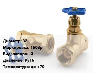 Вентиль латунный 32 15б3р запорный Ру16 до +70